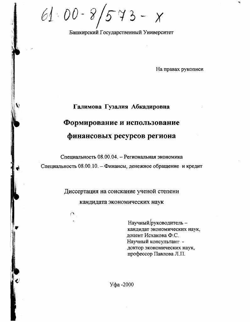 Формирование и использование финансовых ресурсов региона