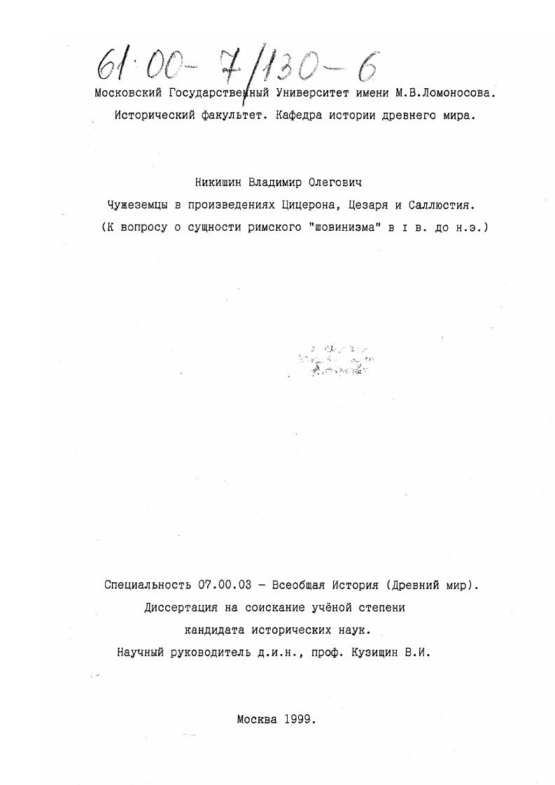Чужеземцы в произведениях Цицерона, Цезаря и Саллюстия : К вопросу о сущности римского "шовинизма" в I в. до н. э.
