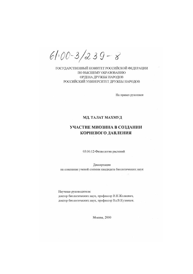 скачать диссертацию Участие миозина в создании корневого давления Участие миозина в создании корневого давления