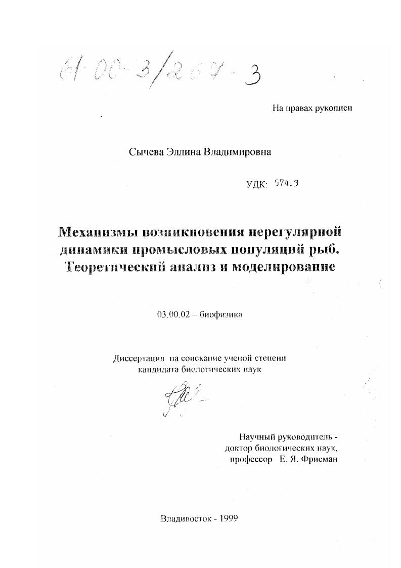 Механизмы возникновения нерегулярной динамики промысловых популяций рыб : Теоретический анализ и моделирование