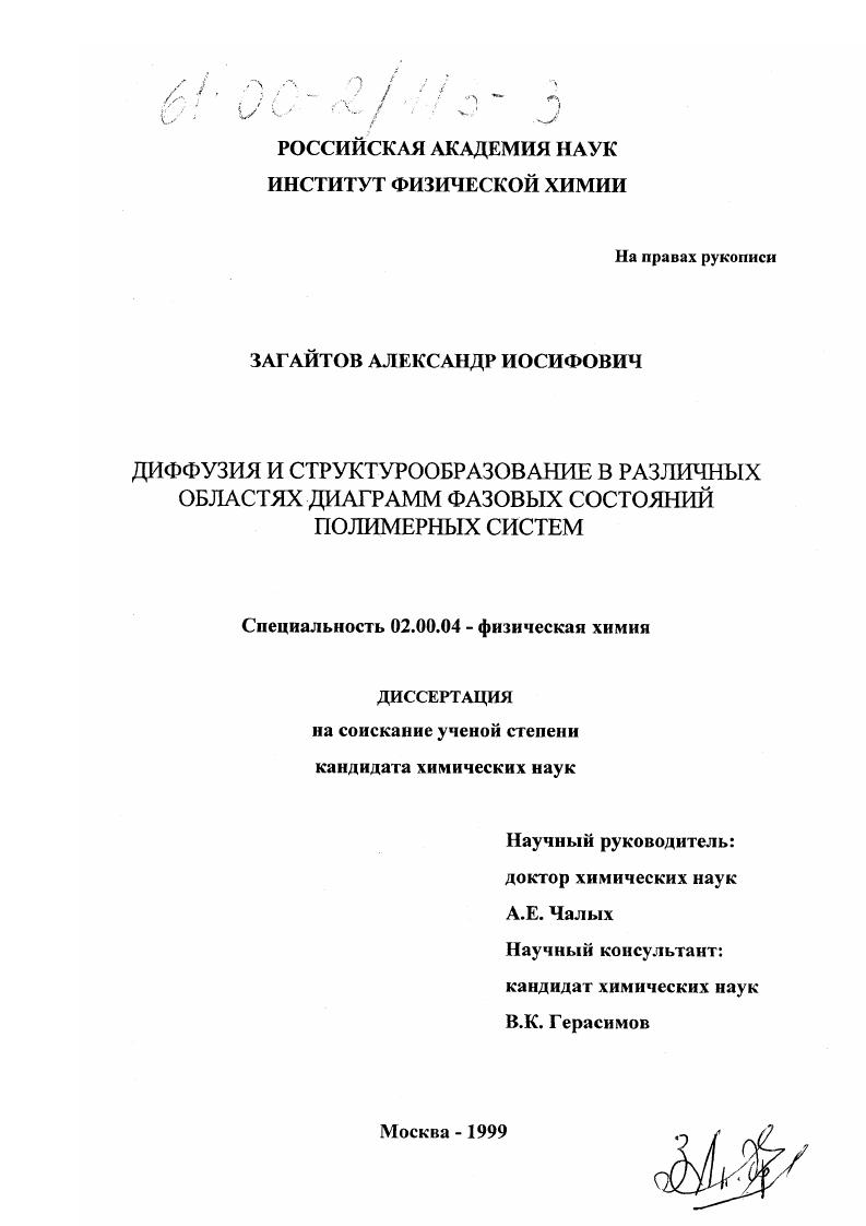 Диффузия и структурообразование в различных областях диаграмм фазовых состояний полимерных систем