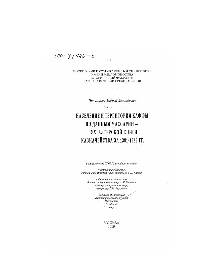 скачать диссертацию Население и территория Каффы по данным Массарии - бухгалтерской книги казначейства за 1381-1382 гг. Население и территория Каффы по данным Массарии - бухгалтерской книги казначейства за 1381-1382 гг.