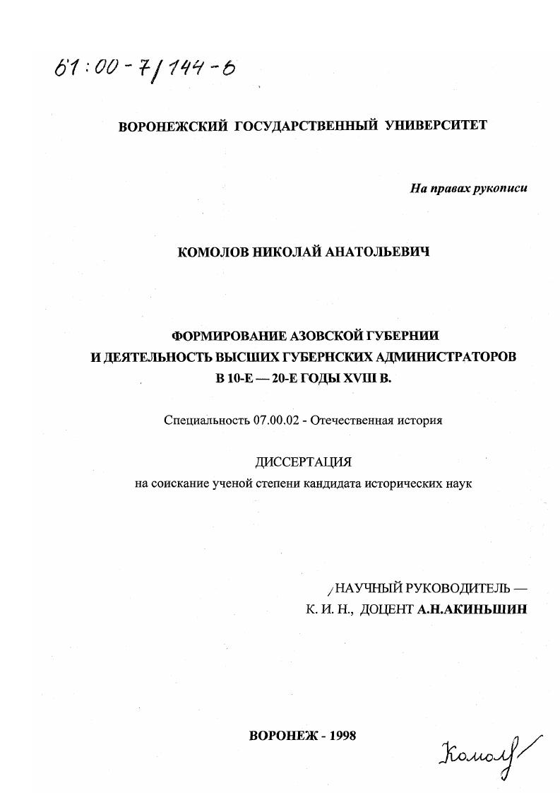 Формирование Азовской губернии и деятельность высших губернских администраторов в 10-е - 20-е годы ХVIII в.