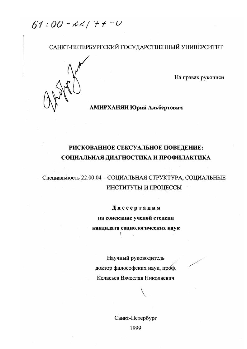 скачать диссертацию Рискованное сексуальное поведение : Диагностика и профилактика Рискованное сексуальное поведение : Диагностика и профилактика