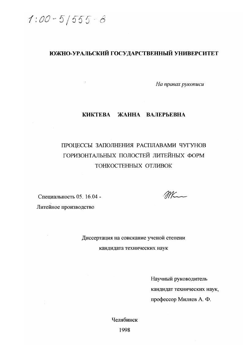 Процессы заполнения расплавами чугунов горизонтальных полостей литейных форм тонкостенных отливок