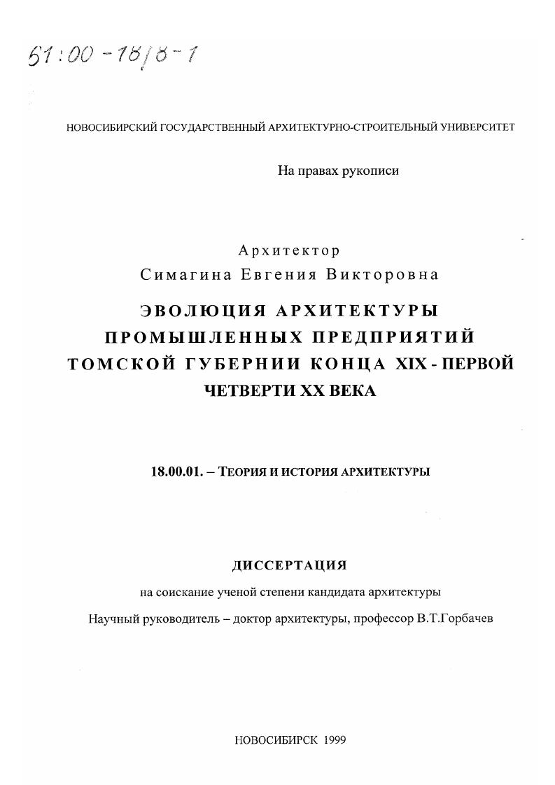 Эволюция архитектуры промышленных предприятий Томской губернии конца ХIХ - первой четверти ХХ века