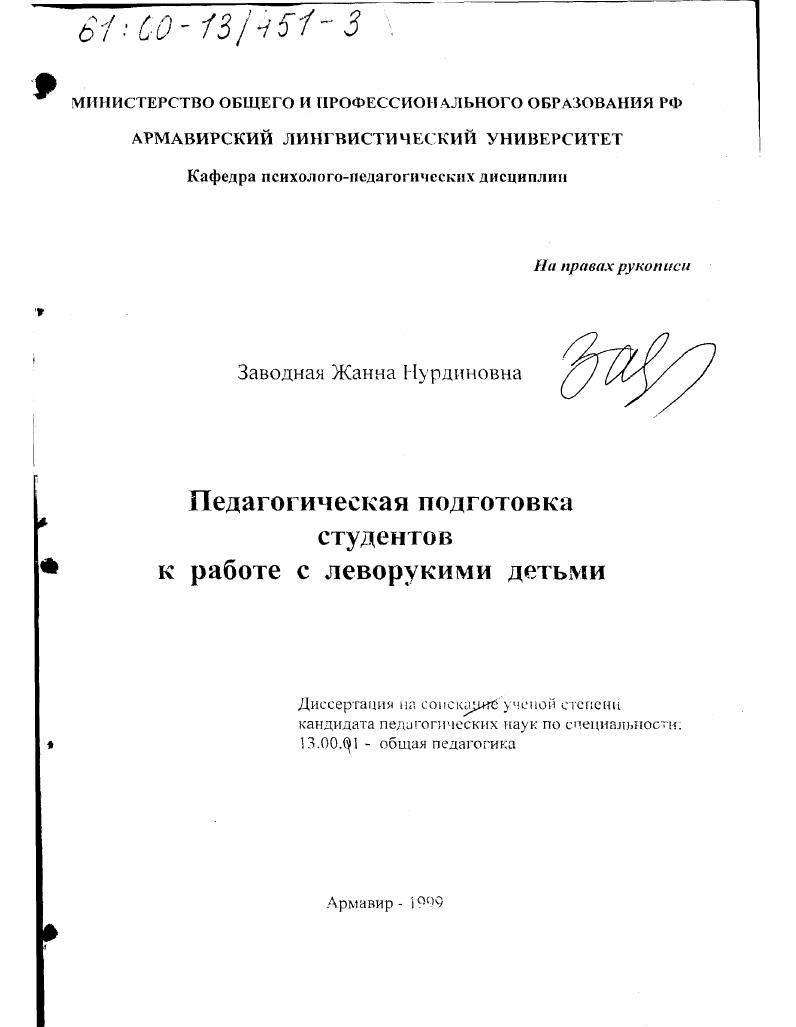 Педагогическая подготовка студентов к работе с леворукими детьми