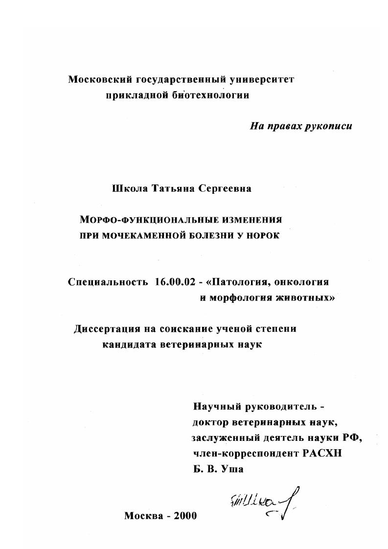 Морфо-функциональные изменения при мочекаменной болезни у норок