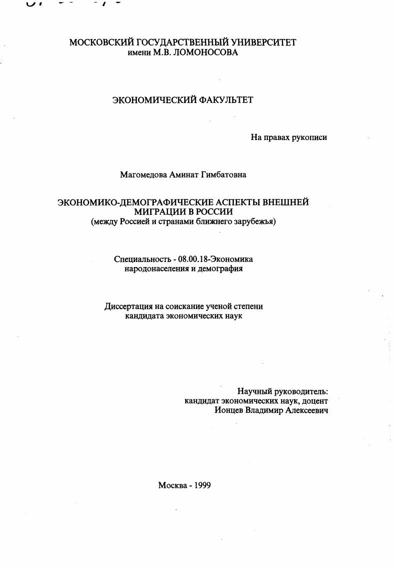 Экономико-демографические аспекты внешней миграции в России : Между Россией и странами ближнего зарубежья