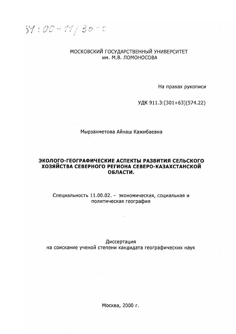 Эколого-географические аспекты развития сельского хозяйства северного региона Северо-Казахстанской области