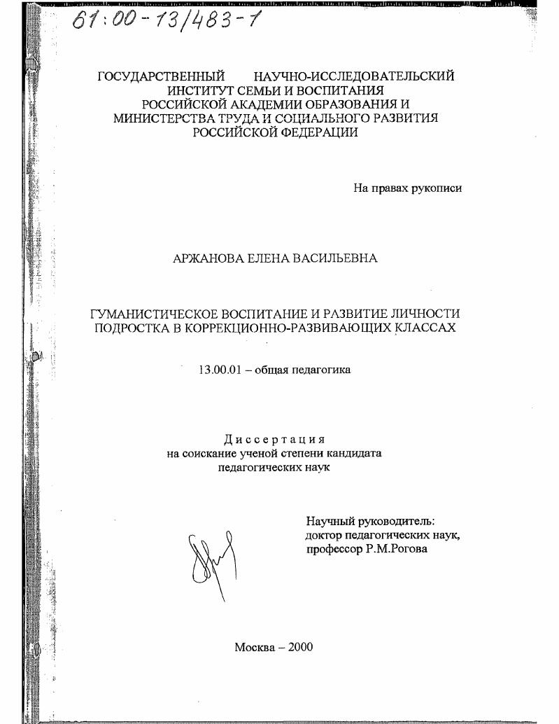 Гуманистическое воспитание и развитие личности подростка в коррекционно-развивающих классах