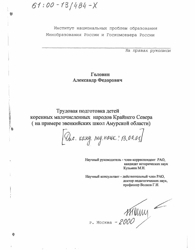 Трудовая подготовка детей коренных малочисленных народов Крайнего Севера