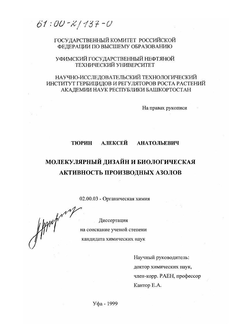 Молекулярный дизайн и биологическая активность производных азолов