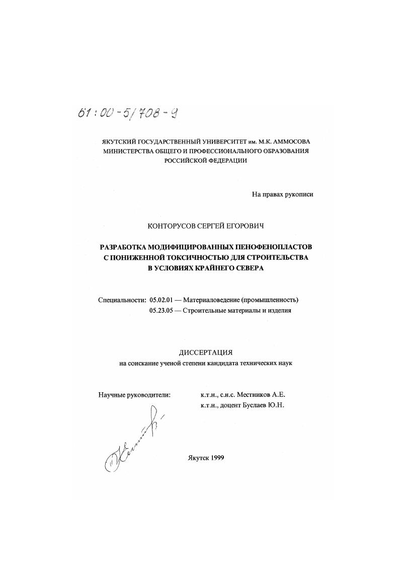 Разработка модифицированных пенофенопластов с пониженной токсичностью для строительства в условиях Крайнего Севера