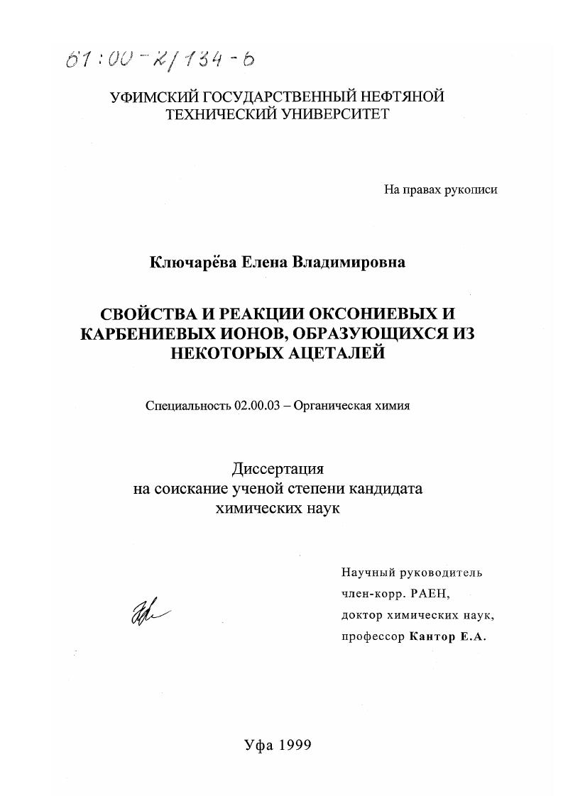 Свойства и реакции оксониевых и карбениевых ионов, образующихся из некоторых ацеталей