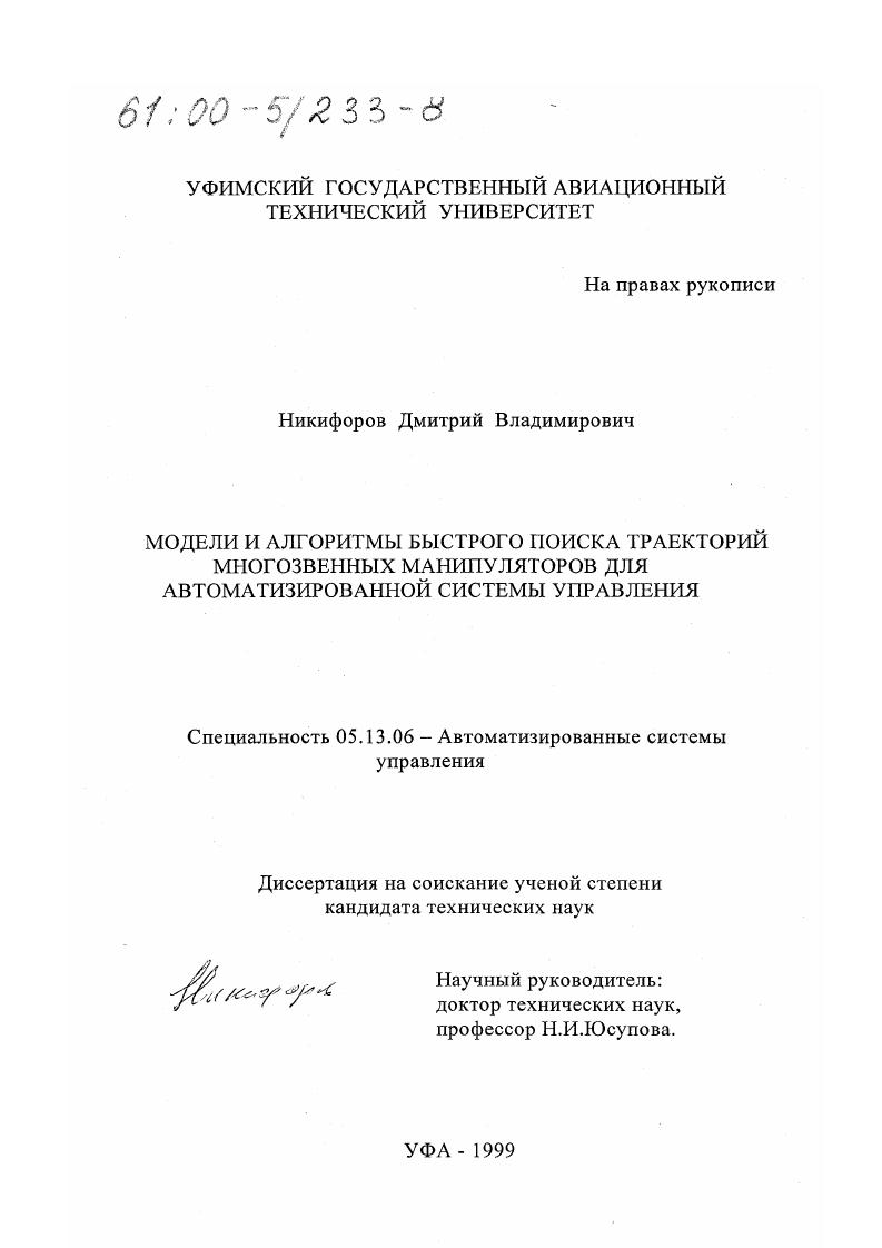 Модели и алгоритмы быстрого поиска траекторий многозвенных манипуляторов для автоматизированной системы управления