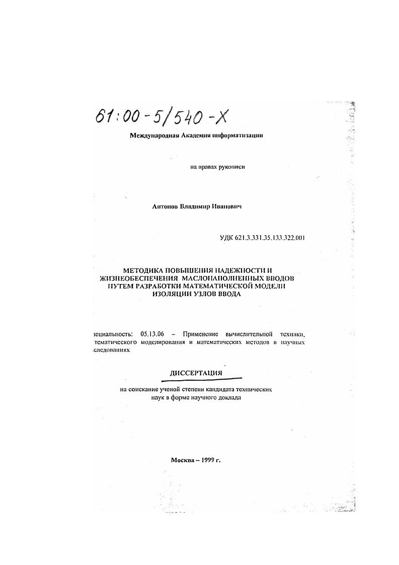 скачать диссертацию Методика повышения надежности и жизнеобеспечения маслонаполненных вводов путем разработки математической модели изоляции узлов ввода Методика повышения надежности и жизнеобеспечения маслонаполненных вводов путем разработки математической модели изоляции узлов ввода