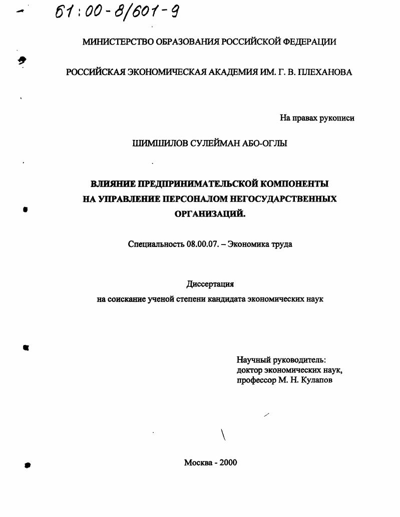Влияние предпринимательской компоненты на управление персоналом негосударственных организаций