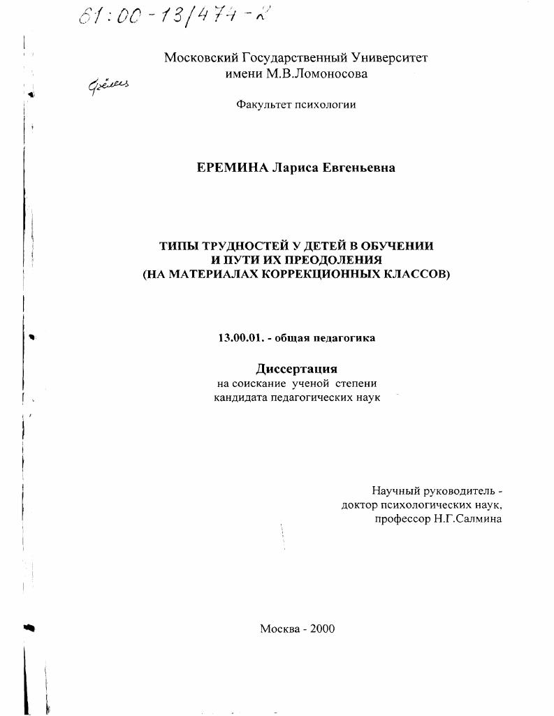 Типы трудностей у детей в обучении и пути их преодоления : На материалах коррекционных классов