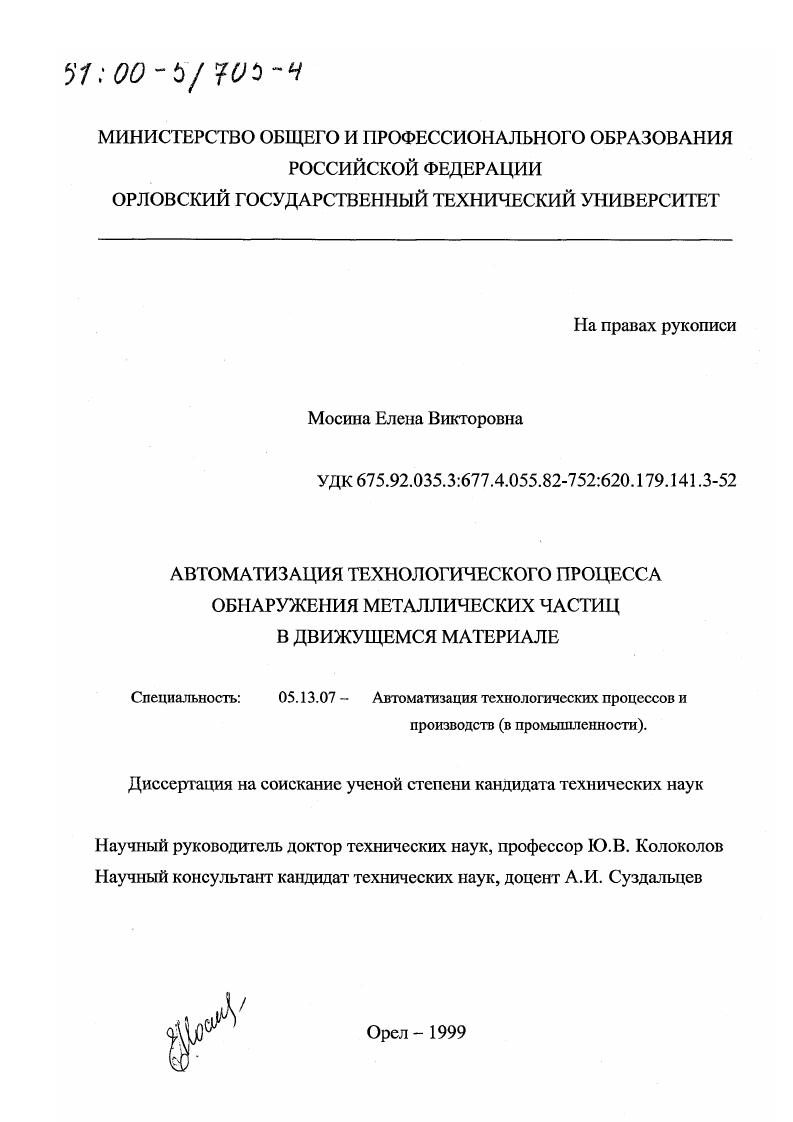 Автоматизация технологического процесса обнаружения металлических частиц в движущемся материале