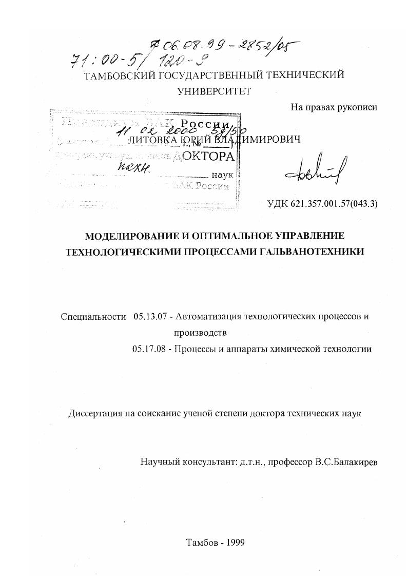 Моделирование и оптимальное управление технологическими процессами гальванотехники