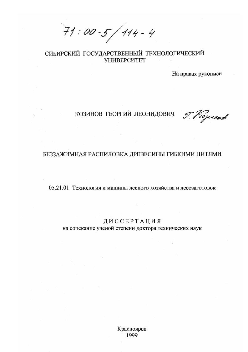 Беззажимная распиловка древесины гибкими нитями