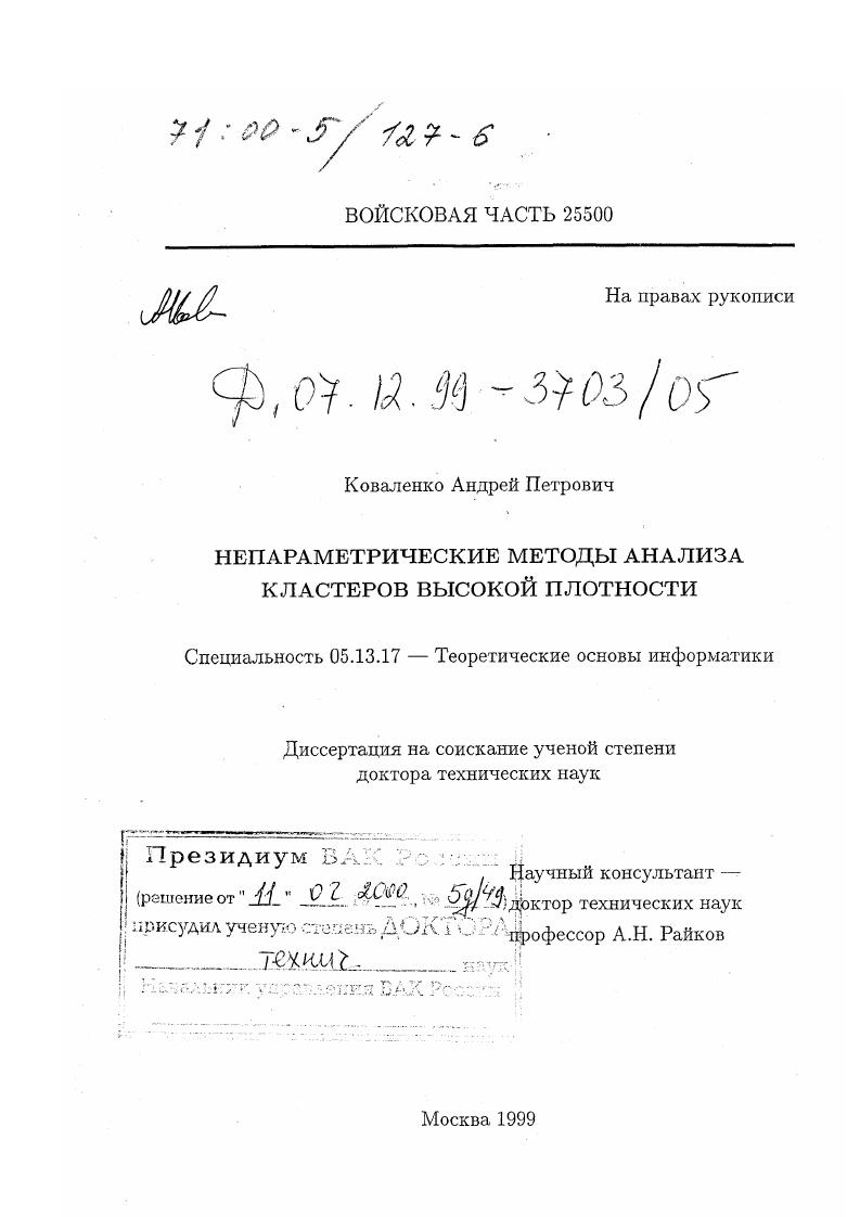 Непараметрические методы анализа кластеров высокой плотности