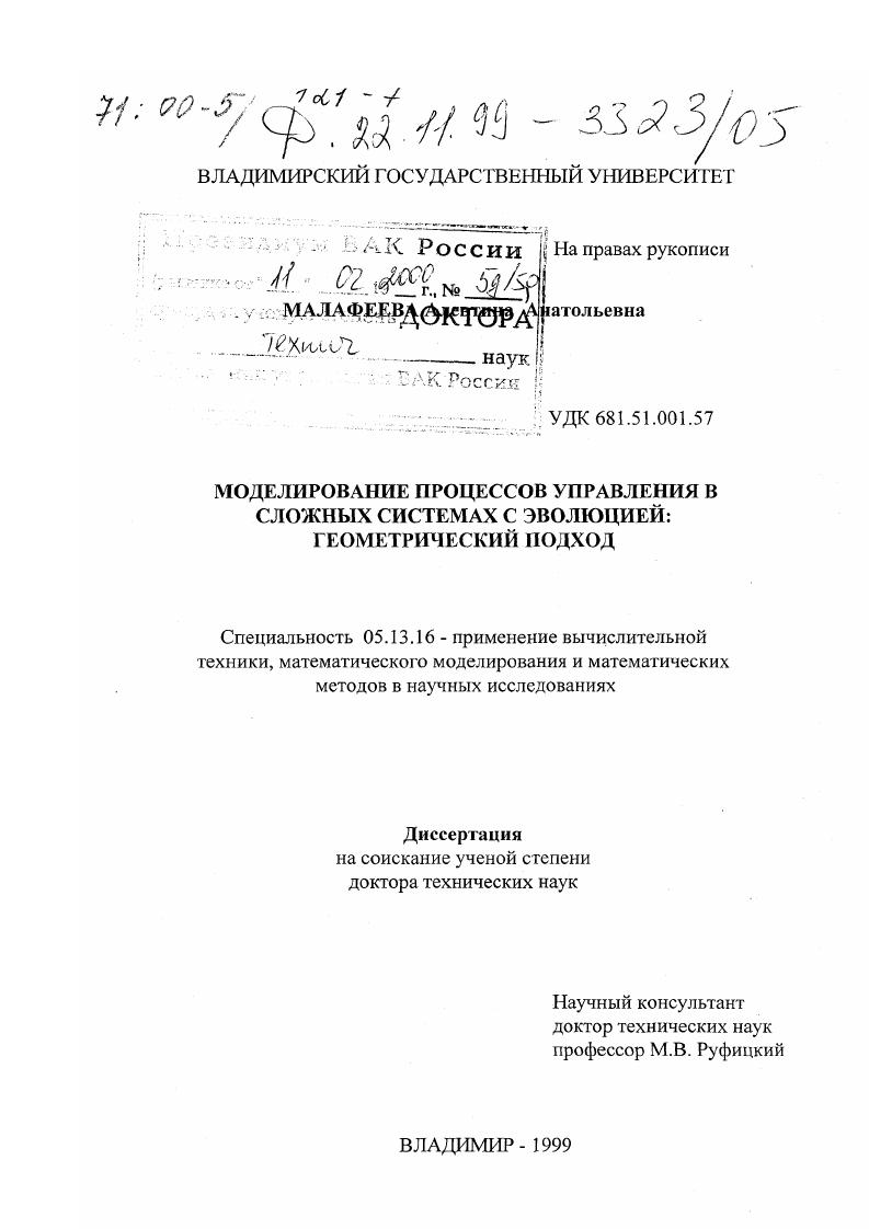 Моделирование процессов управления в сложных системах с эволюцией : Геометрический подход
