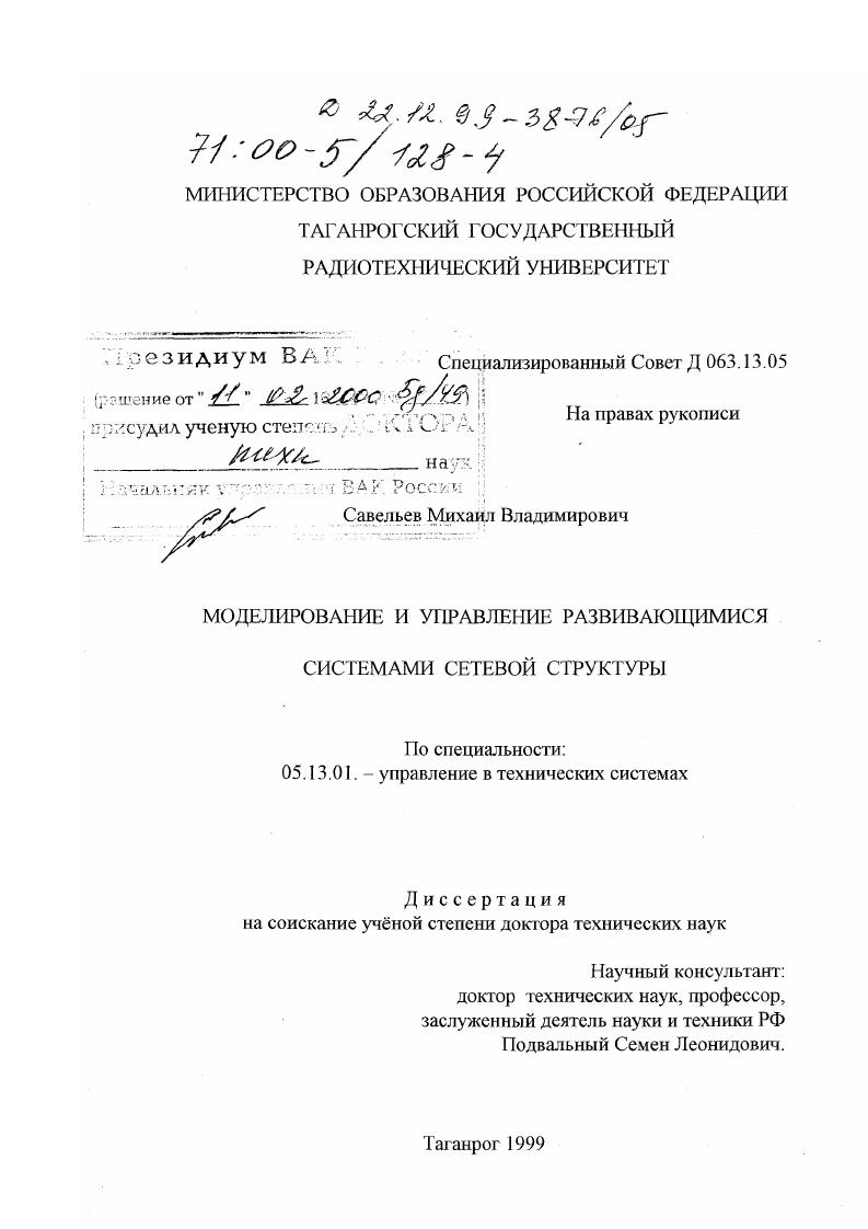 Моделирование и управление развивающимися системами сетевой структуры