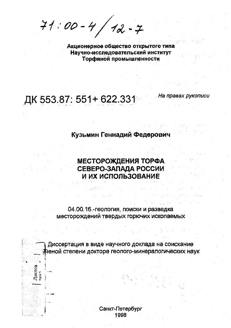 скачать диссертацию Месторождения торфа Северо-Запада России и их использование Месторождения торфа Северо-Запада России и их использование