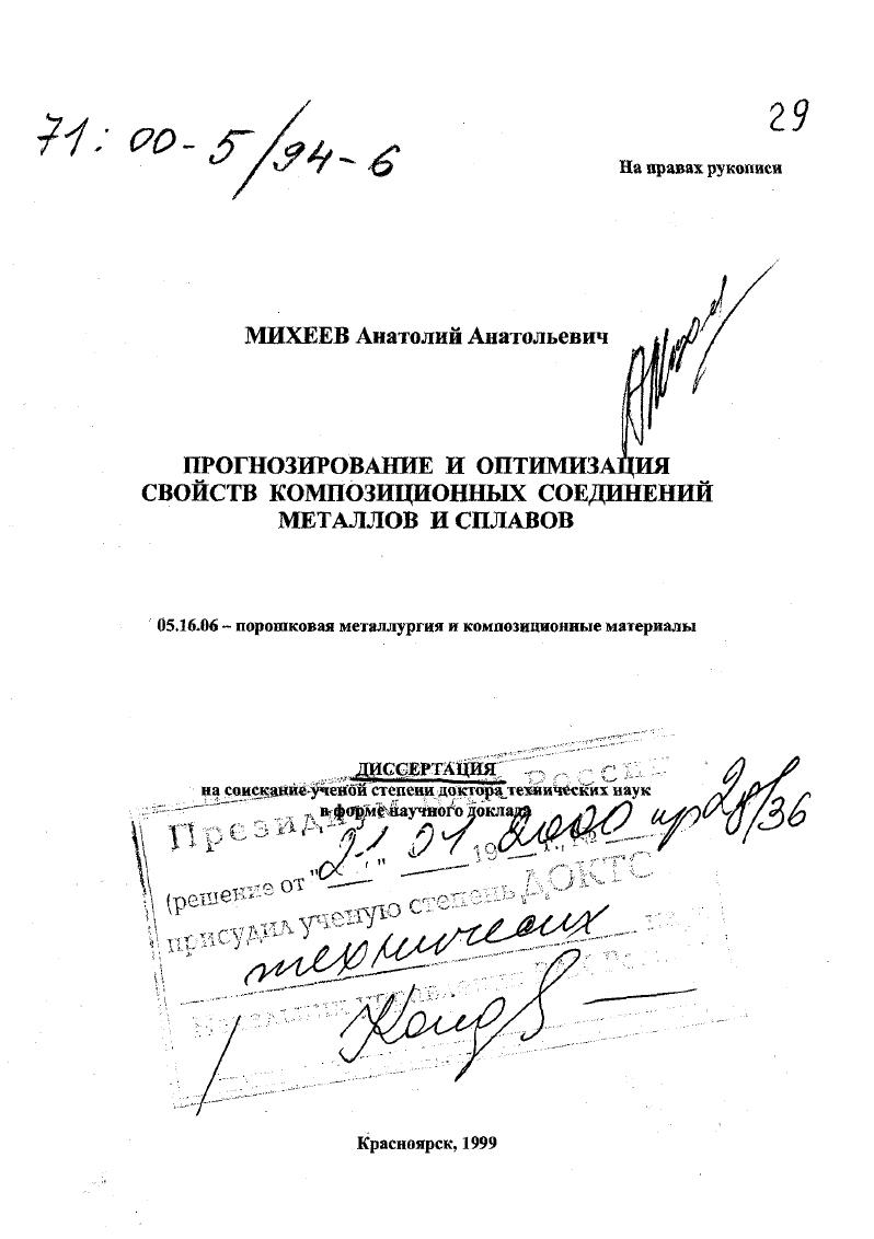 Прогнозирование и оптимизация свойств композиционных соединений металлов и сплавов