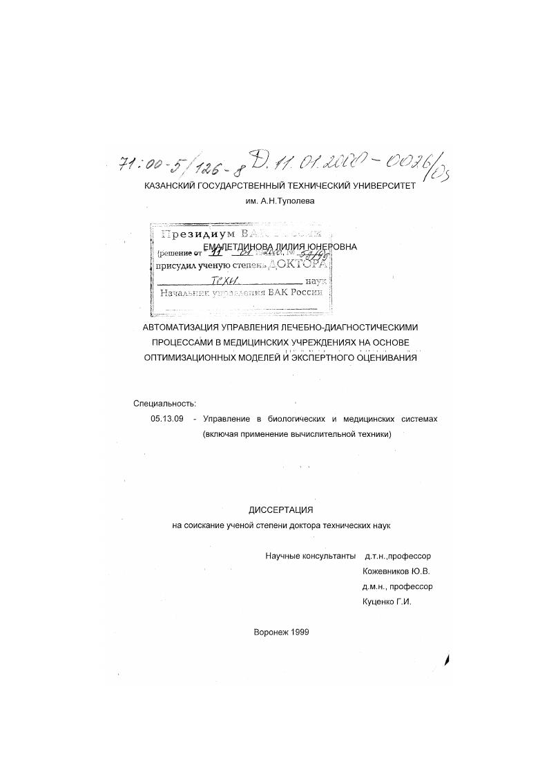 Автоматизация управления лечебно-диагностическими процессами в медицинских учреждениях на основе оптимизационных моделей и экспертного оценивания