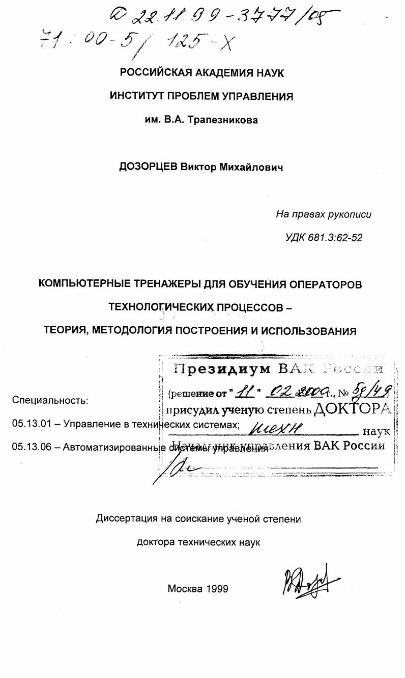 Компьютерные тренажеры для обучения операторов технологических процессов : Теория, методология построения и использования