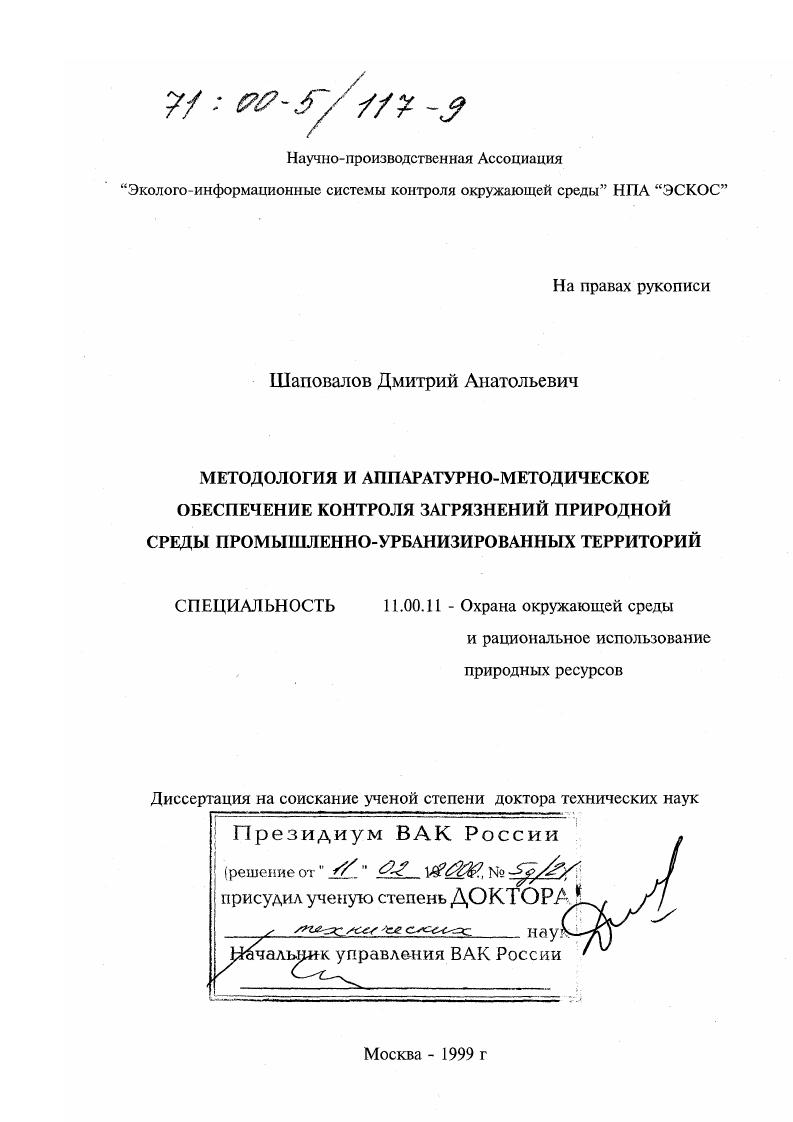 Методология и аппаратурно-методическое обеспечение контроля загрязнений природной среды промышленно-урбанизированных территорий
