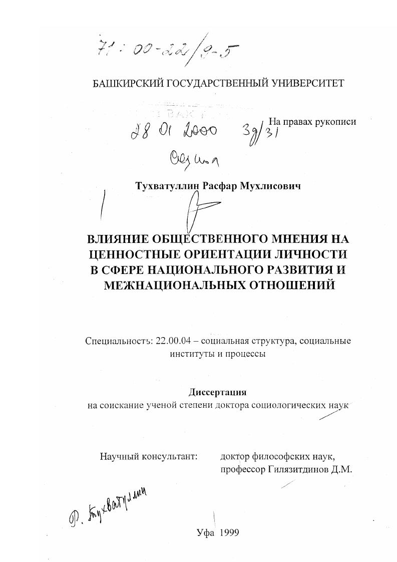 скачать диссертацию Влияние общественного мнения на ценностные ориентации личности в сфере национального развития и межнациональных отношений Влияние общественного мнения на ценностные ориентации личности в сфере национального развития и межнациональных отношений