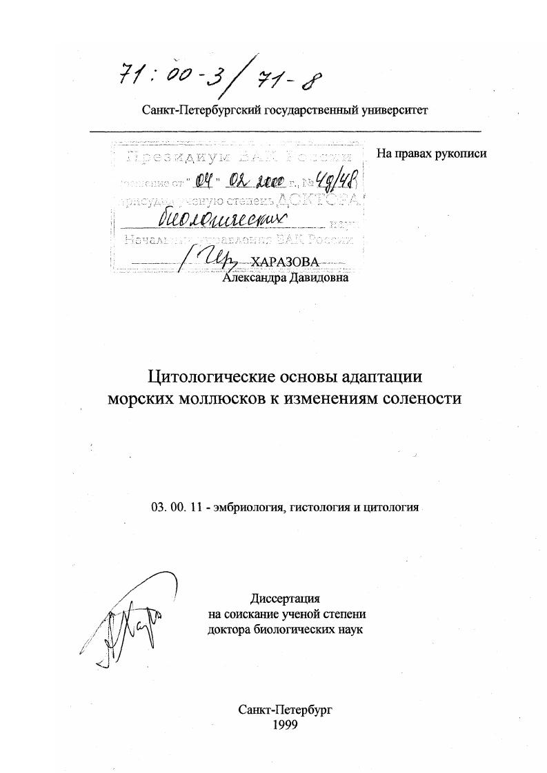 Цитологические основы адаптации морских моллюсков к изменениям солености