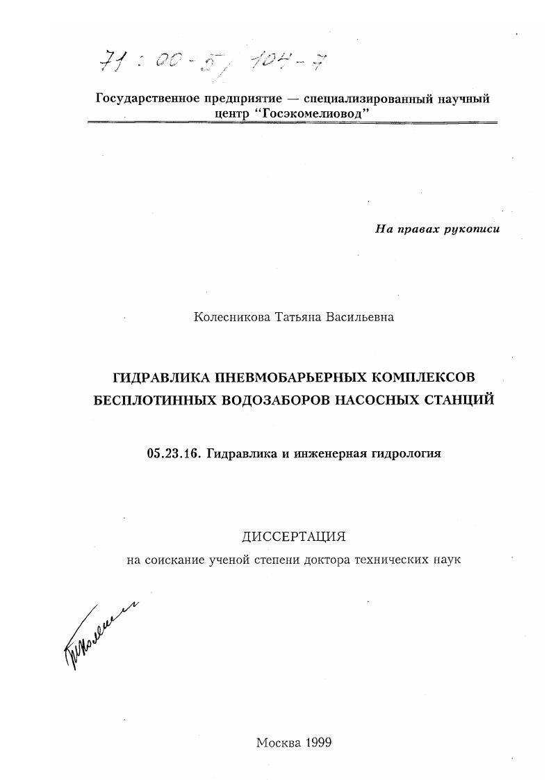 Гидравлика пневмобарьерных комплексов бесплотинных водозаборов насосных станций