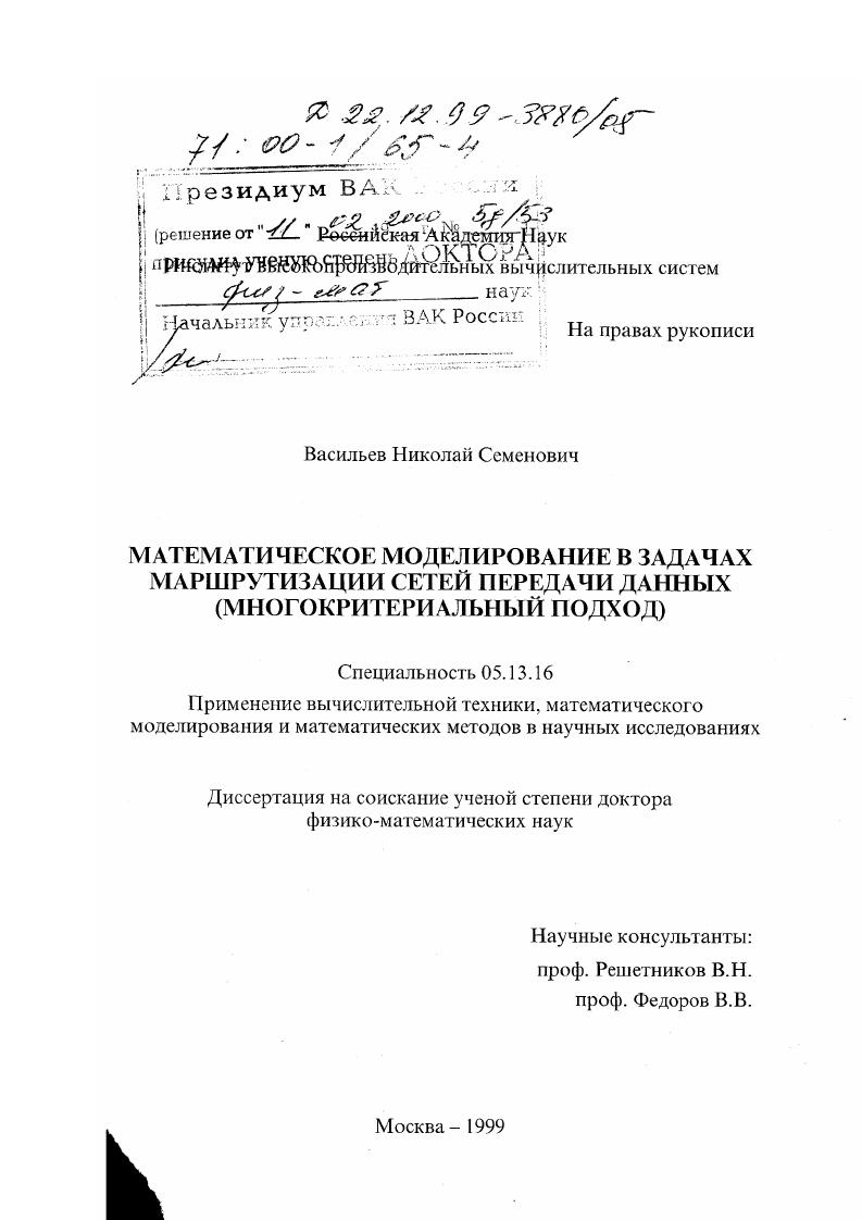 Математическое моделирование в задачах маршрутизации сетей передачи данных : Многокритериальный подход