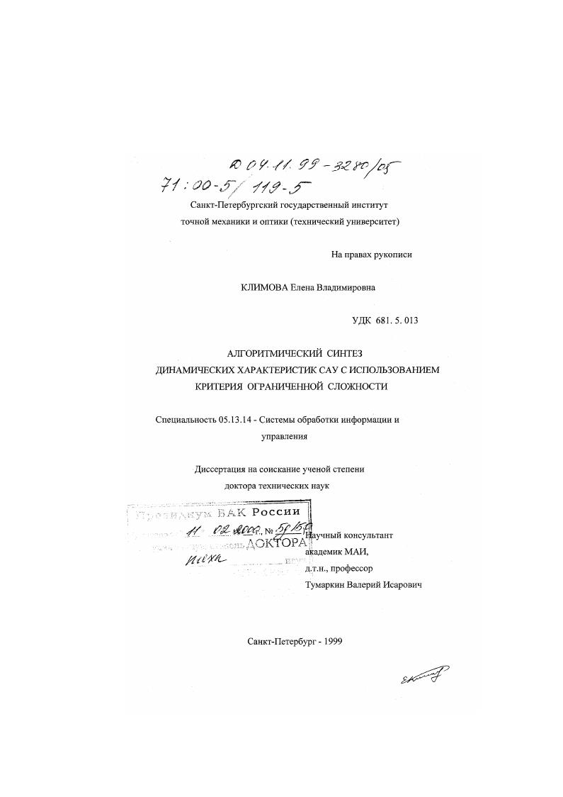 Алгоритмический синтез динамических характеристик САУ с использованием критерия ограниченной сложности