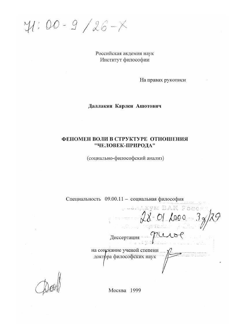 Феномен воли в структуре отношения "человек-природа" : Социально-философский анализ