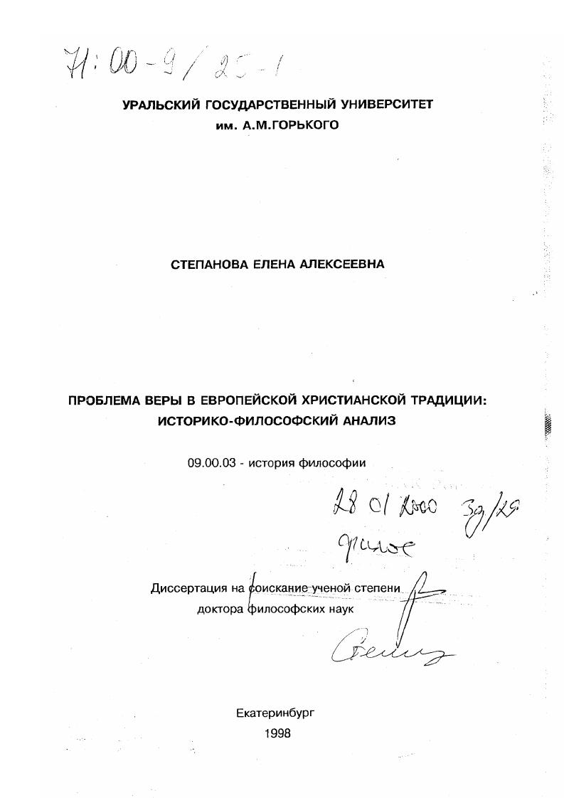 Проблема веры в европейской христианской традиции : Историко-философский анализ