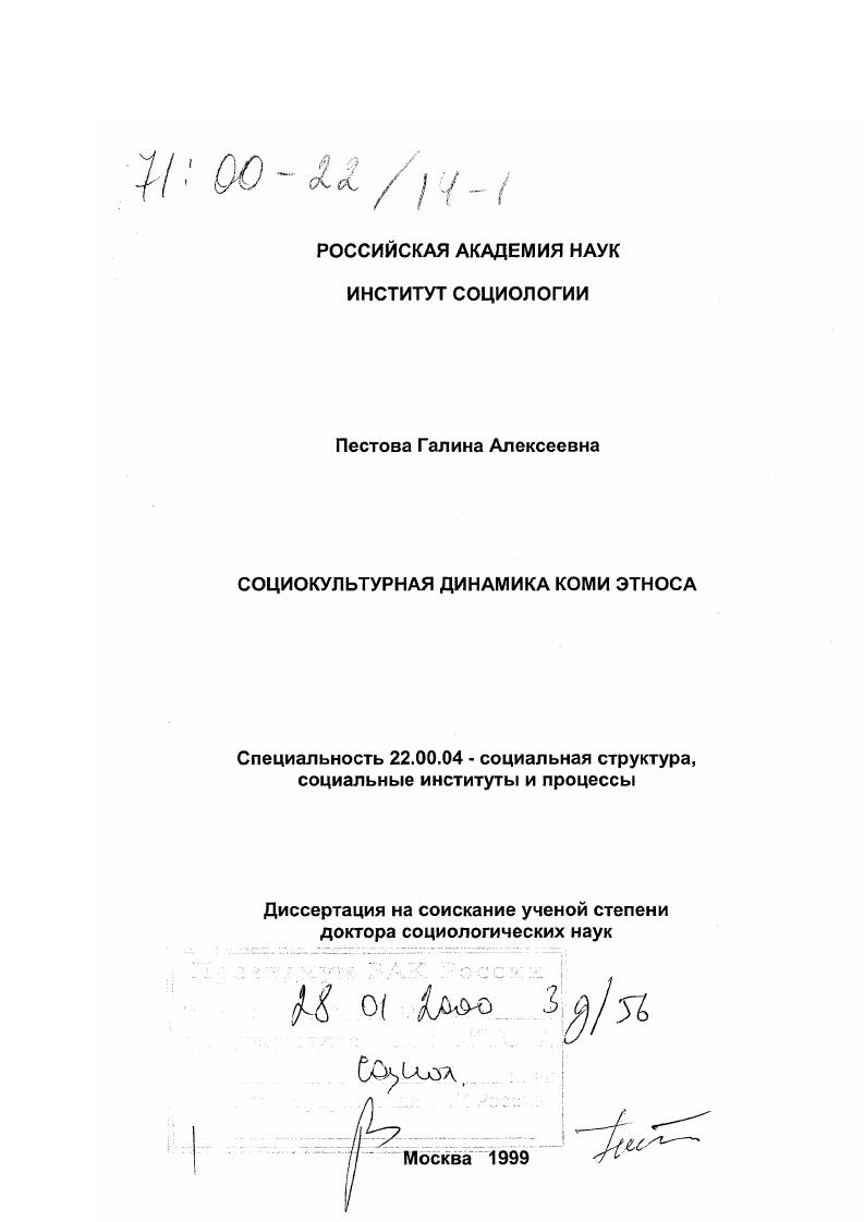 скачать диссертацию Социокультурная динамика коми этноса Социокультурная динамика коми этноса
