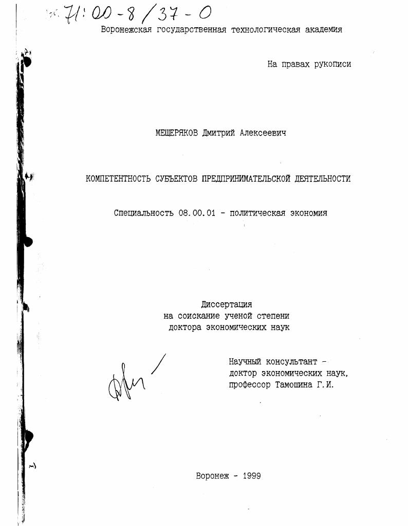 скачать диссертацию Компетентность субъектов предпринимательской деятельности Компетентность субъектов предпринимательской деятельности
