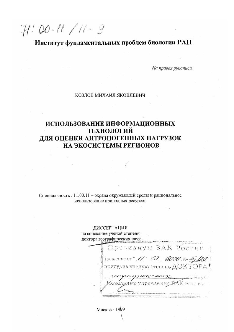 Использование информационных технологий для оценки антропогенных нагрузок на экосистемы регионов