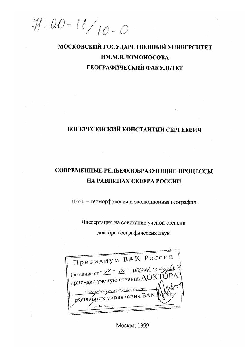 Современные рельефообразующие процессы на равнинах Севера России