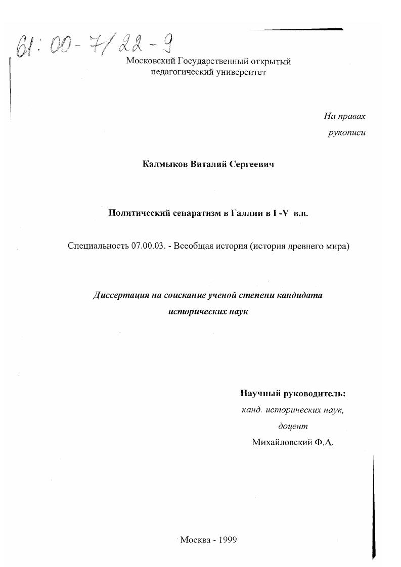 скачать диссертацию Политический сепаратизм в Галлии I-V вв. Политический сепаратизм в Галлии I-V вв.