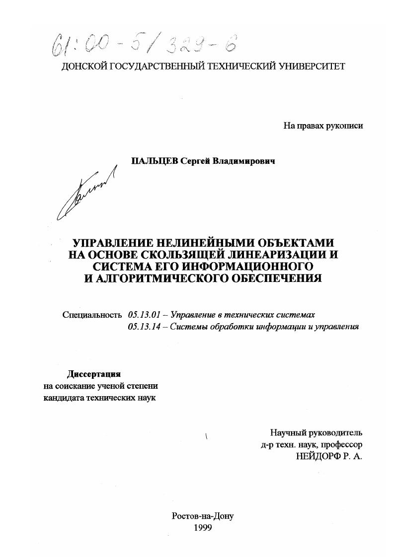 Управление нелинейными объектами на основе скользящей линеаризации и система его информационного и алгоритмического обеспечения