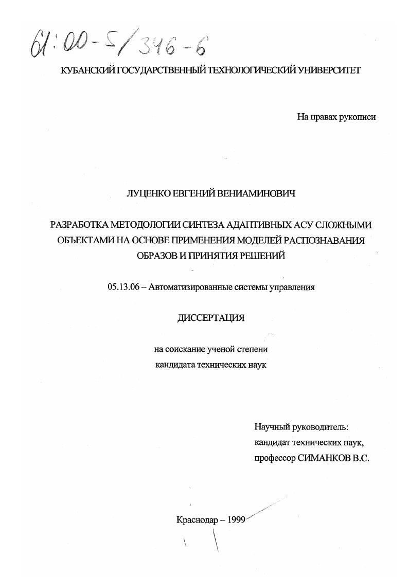 Разработка методологии синтеза адаптивных АСУ сложными объектами на основе применения моделей распознавания образов и принятия решений