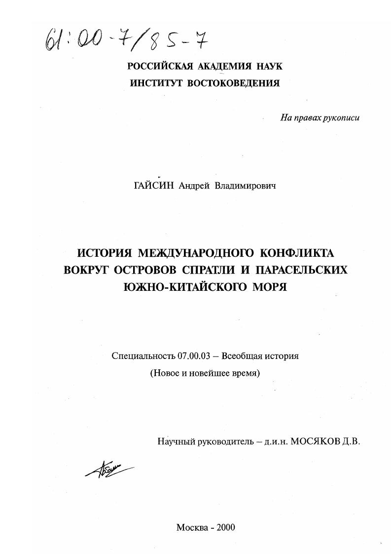 скачать диссертацию История международного конфликта вокруг островов Спратли и Парасельских Южно-Китайского моря История международного конфликта вокруг островов Спратли и Парасельских Южно-Китайского моря