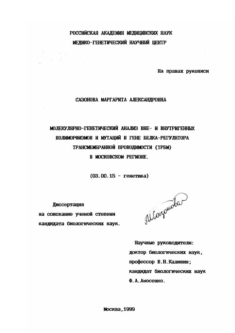 Молекулярно-генетический анализ вне- и внутригенных полиморфизмов и мутаций в гене белка-регулятора трансмембранной проводимости (ТРБМ) в Московском регионе